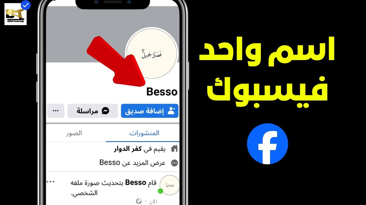 اخيرا اسم واحد لاسم الفيسبوك الطريقه الجديده 2026🤯🔥