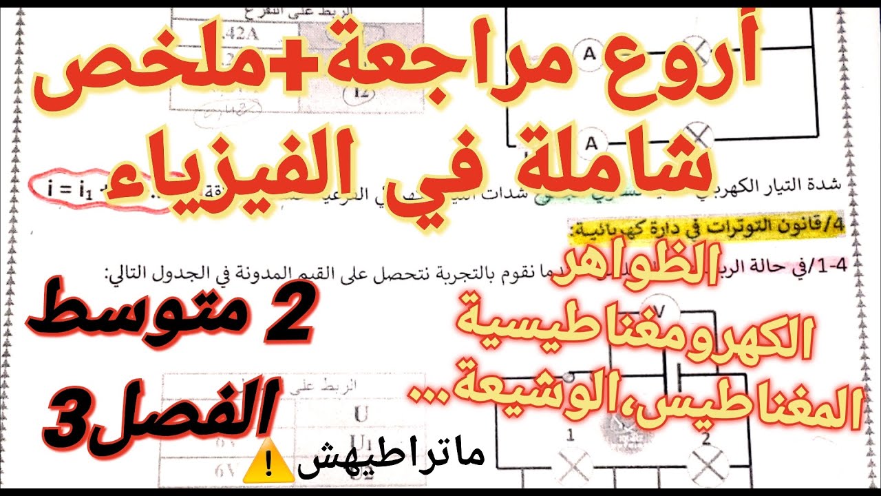 ملخص و مراجعة شاملة في مادة الفيزياء للسنة 2 متوسط الفصل 3 في مقطع الظواهر الكهربائية و المغناطيسية💯