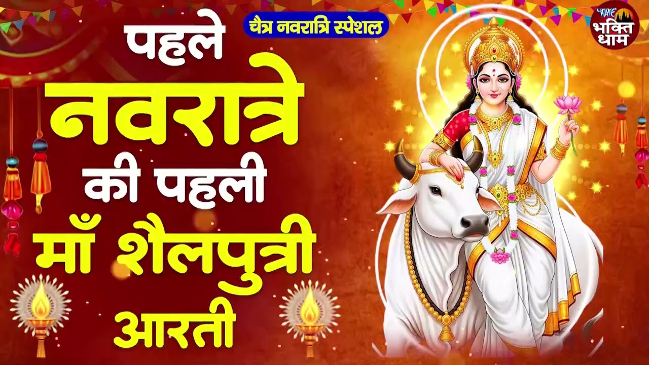 नवरात्रि का पहला दिन~ माँ शैलपुत्री की आरती | ॐ जय शैलपुत्री माता Shailputri Aarti Navratri Day-1