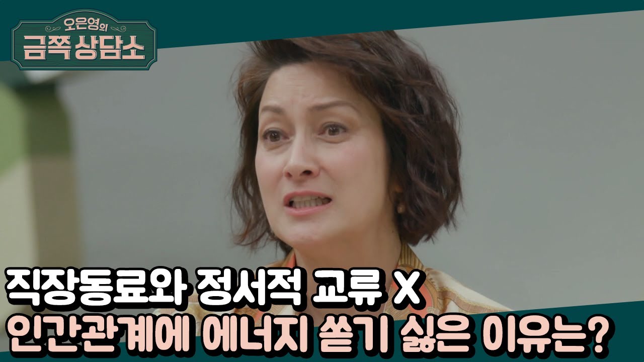 ＂시간이 아까워요＂ 작품 끝나면 관계도 끝, 칼린이 철저히 거리를 두는 이유는? | 오은영의 금쪽 상담소 31 회