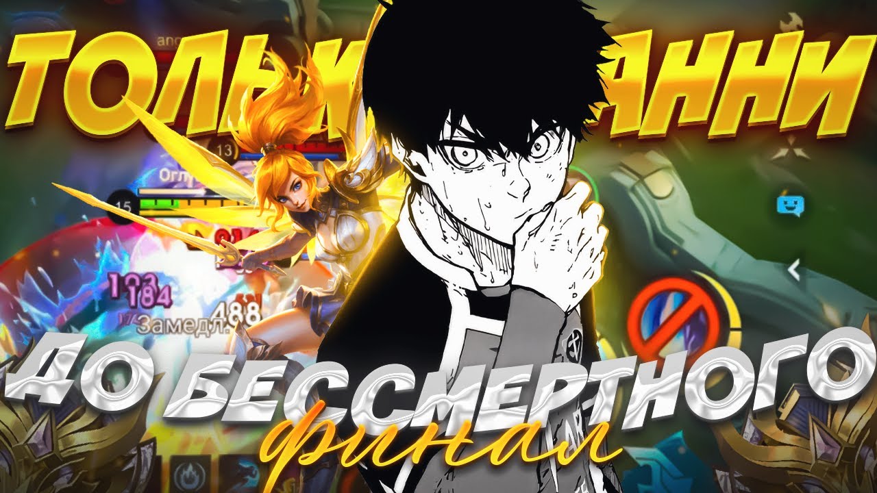 Я СМОГ ВЗЯТЬ МИФИЧЕСКОГО БЕССМЕРТНОГО В MOBILE LEGENDS