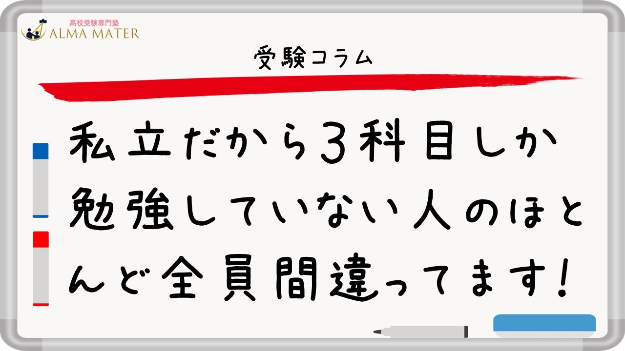 【一都三県】高校受験「3科目でOK」は危険。制度で詰む理由（前編）