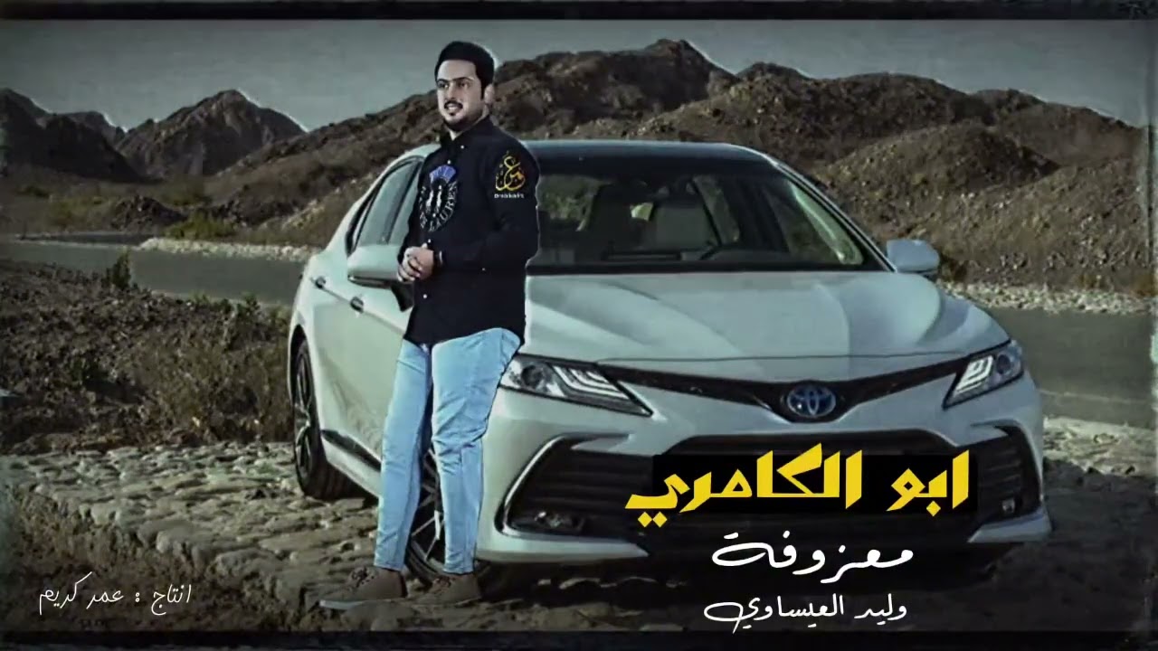 معزوفة اذاني ابو الكامري - ابو القاذفة - وليد العيساوي جديد معزوفة خرررافية 🔥 2025
