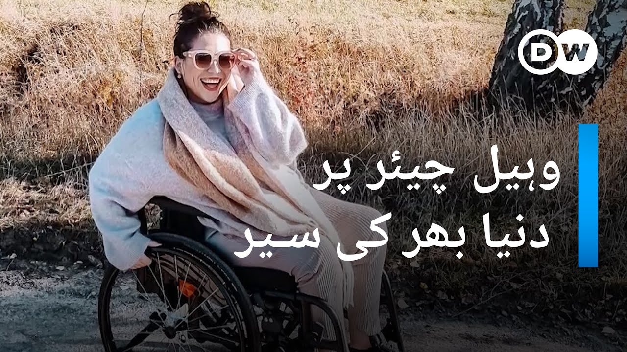 دنیا بھر کا سفر اور وہ بھی وہیل چیئر کے ساتھ | DW Urdu