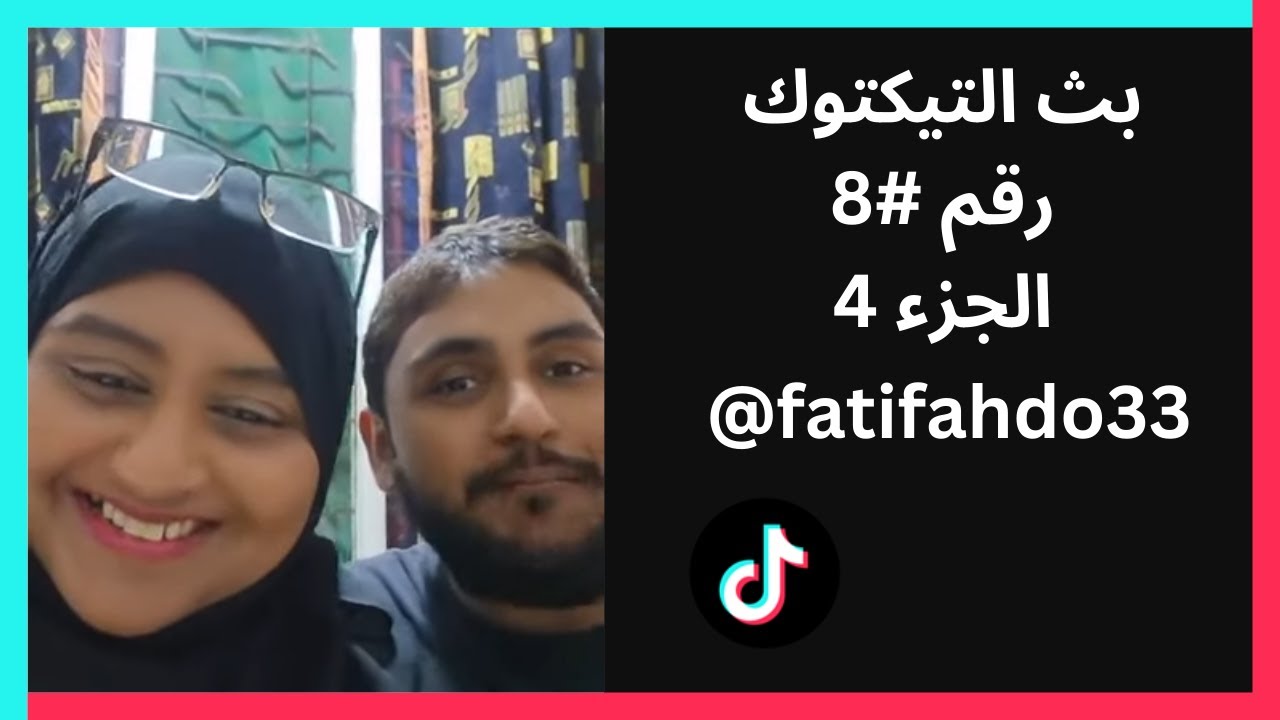 بث رقم #8 - فهد و فطوم - الجزء الرابع