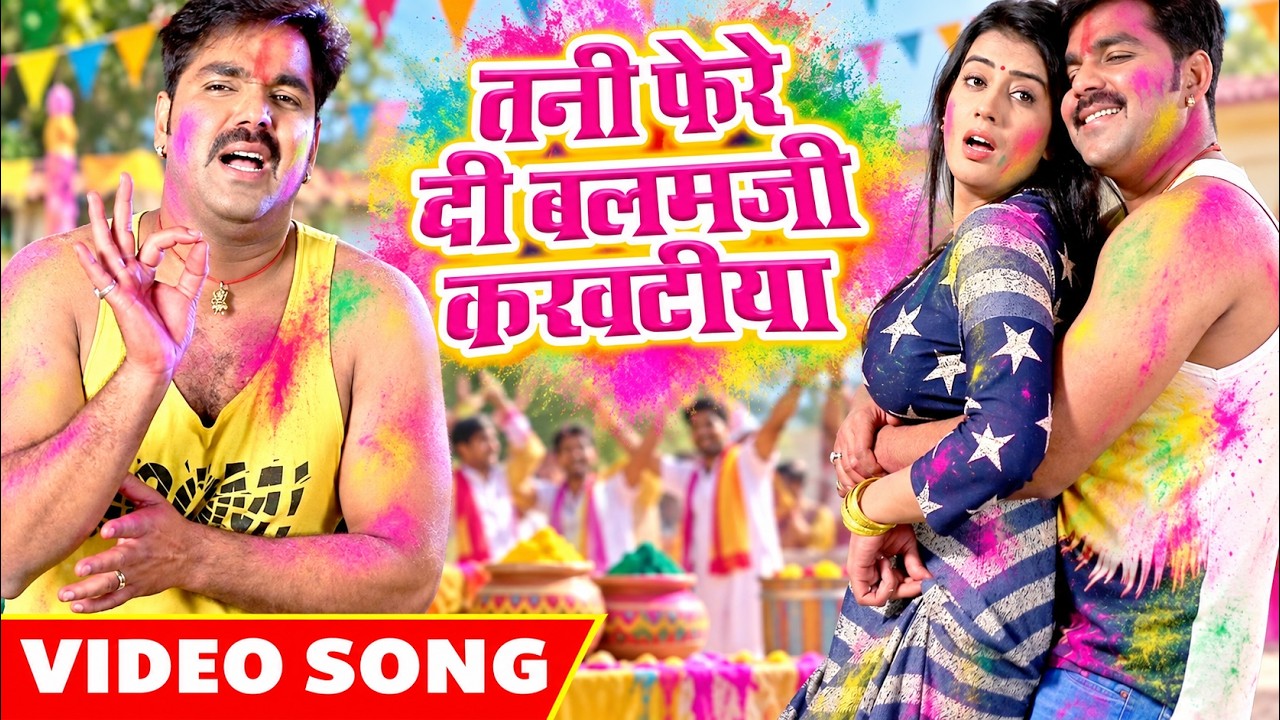 Tani Fere Di Balam Ji - Pawan Singh - Akshara Singh - Hero Ke Holi - Bhojpuri Hit Holi Song