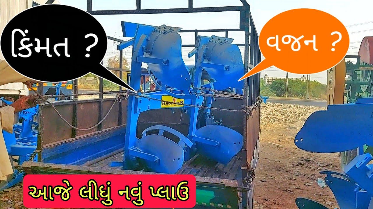 આજે હાઇડ્રોલિક રિવર્ષેબલ પ્લાઉ નવું લીધું / ખોડિયાર પ્લાઉ સાવરકુંડલા / khodiyar plough Savarkundla