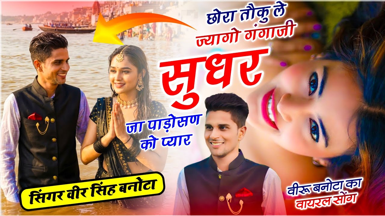 वायरल सोंग // छोरा तौकु ले ज्यागो गंगाजी सुधर जा पाड़ोसण को प्यार // veersingh banota { dj song }