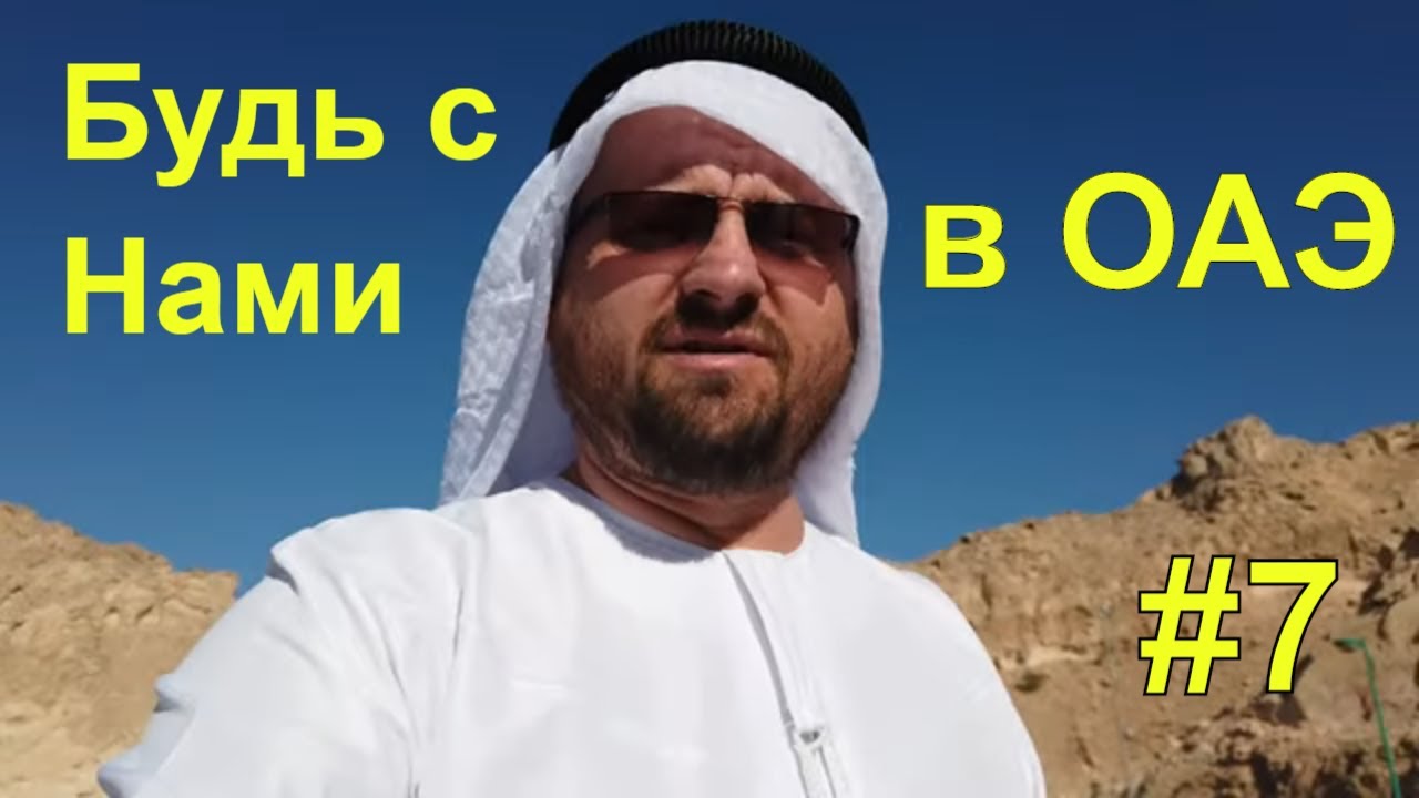Аль Айн. Аренда авто. Катаемся по стране | Будь с Нами в ОАЭ #7