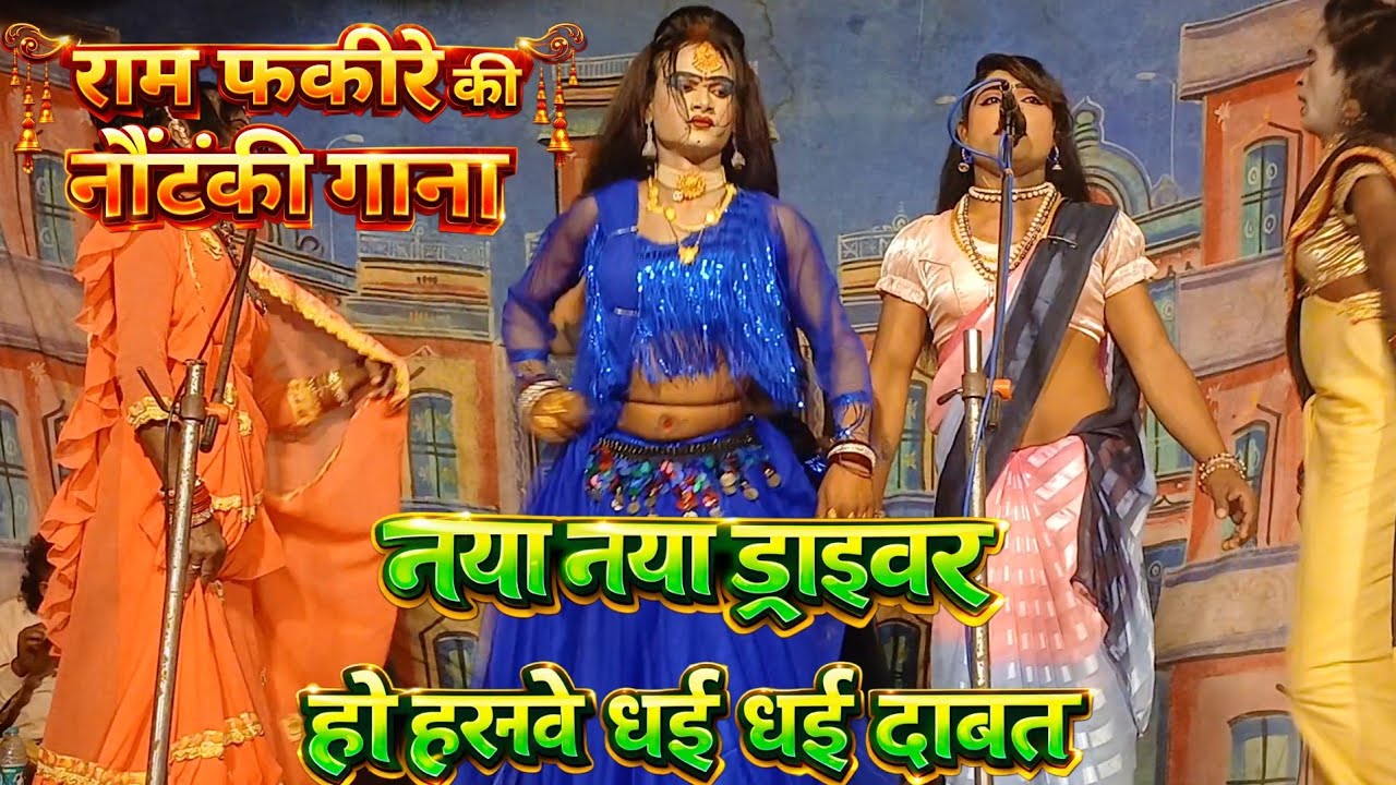नया नया ड्राइवर हो हरनवे धई धई  दाबत राम फकीरे की नौटंकी गाना #ramfakirenautanki 