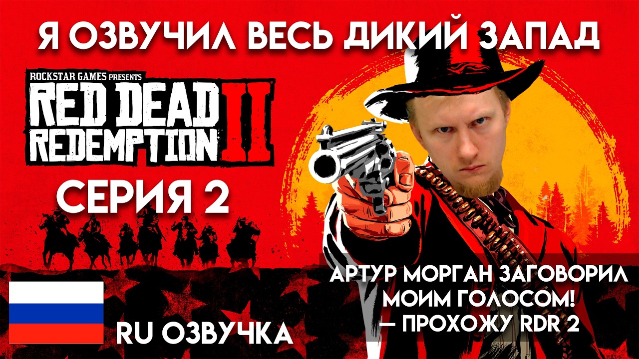 Я ОЗВУЧИЛ ВЕСЬ ДИКИЙ ЗАПАД. Прохождение RDR 2 #2