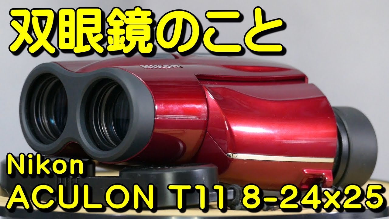 双眼鏡のこと No.134 ニコン アキュロン ACULON T11 8-24x25 (Nikon ACULON T11 8-24x25)
