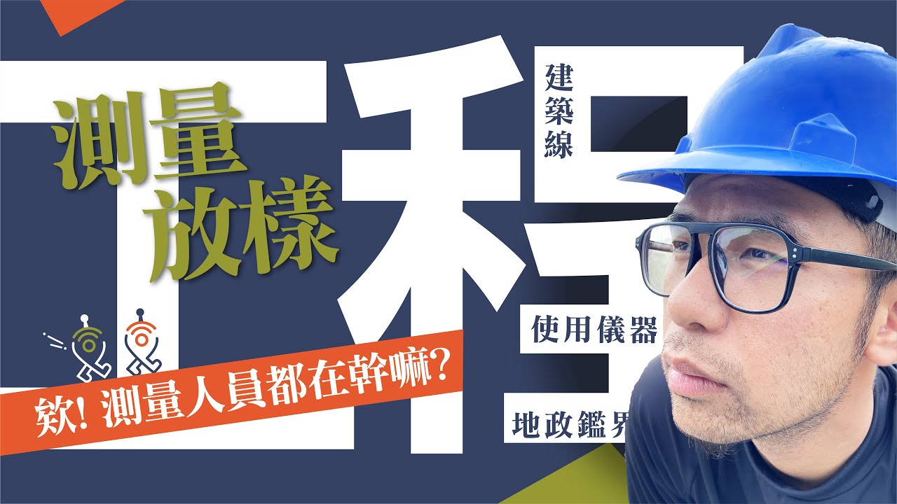 欽匠x測量放樣-欸!告訴你測量放樣都在幹麻?