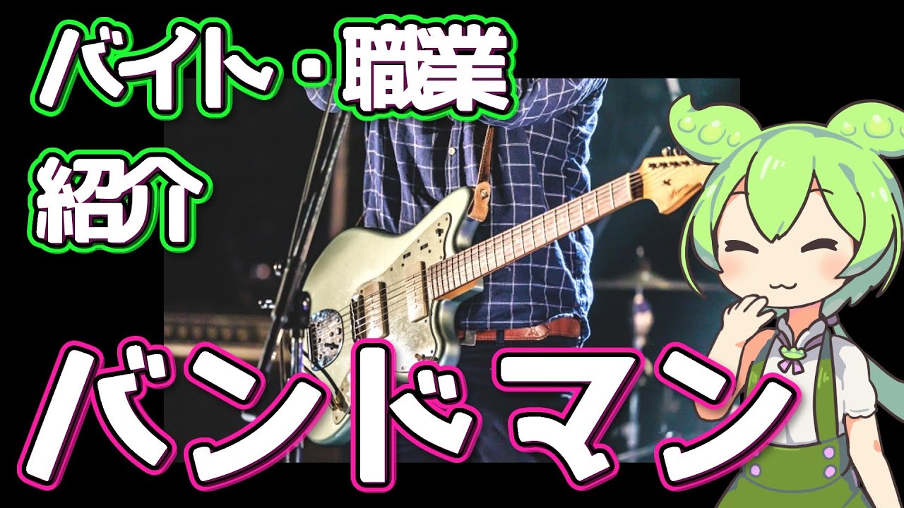 【バンドマン】ずんだもんと学ぶ職業・バイト