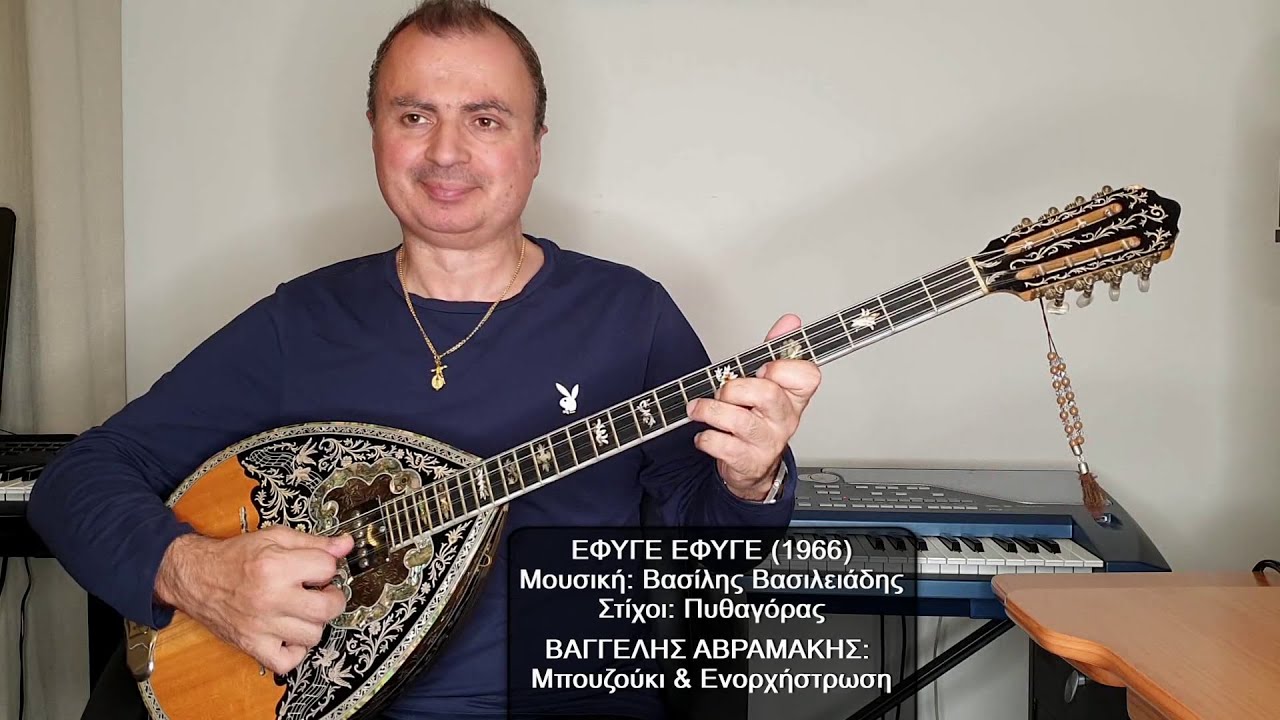 ΕΦΥΓΕ ΕΦΥΓΕ (ΣΤΕΛΙΟΣ ΚΑΖΑΝΤΖΙΔΗΣ) ΒΑΓΓΕΛΗΣ ΑΒΡΑΜΑΚΗΣ: Μπουζούκι & Ενορχήστρωση 2024 - Ορχηστρικό