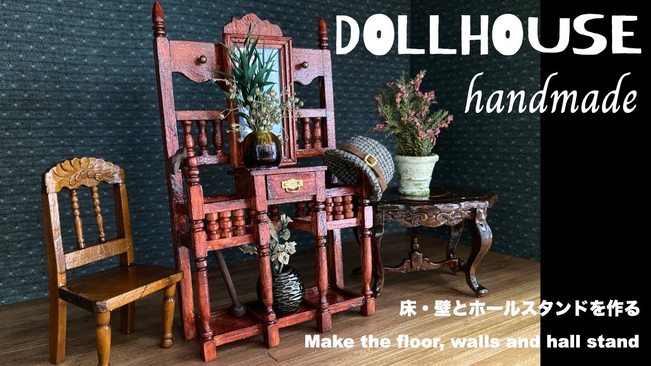 手作りドールハウスの床・壁とアンティーク調のホールスタンドを作る【dollhouse handmade #1】