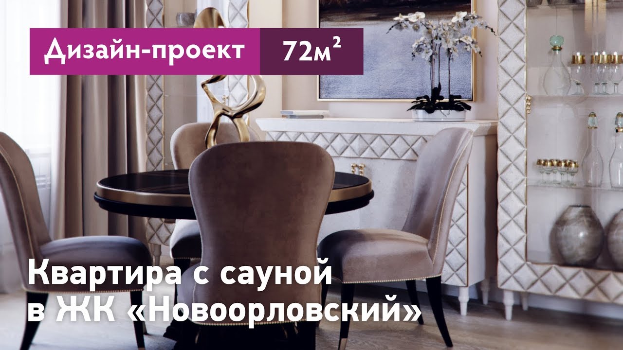 Дизайн проект интерьера квартиры в ЖК Новоорловский. Квартира с сауной 72 кв.м. Перепланировка