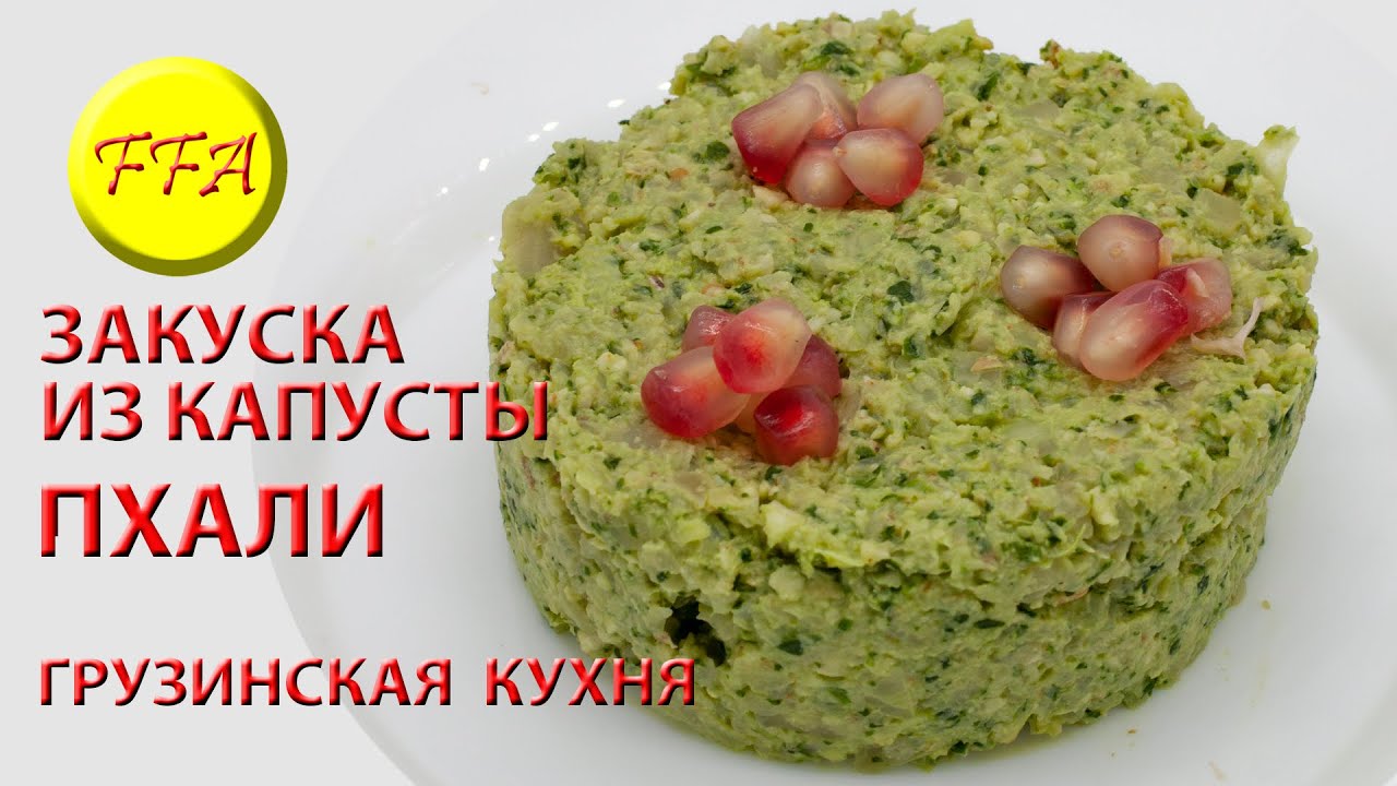 Как приготовить из капусты очень вкусную грузинскую закуску по названию ПХАЛИ. Веганское, постное!