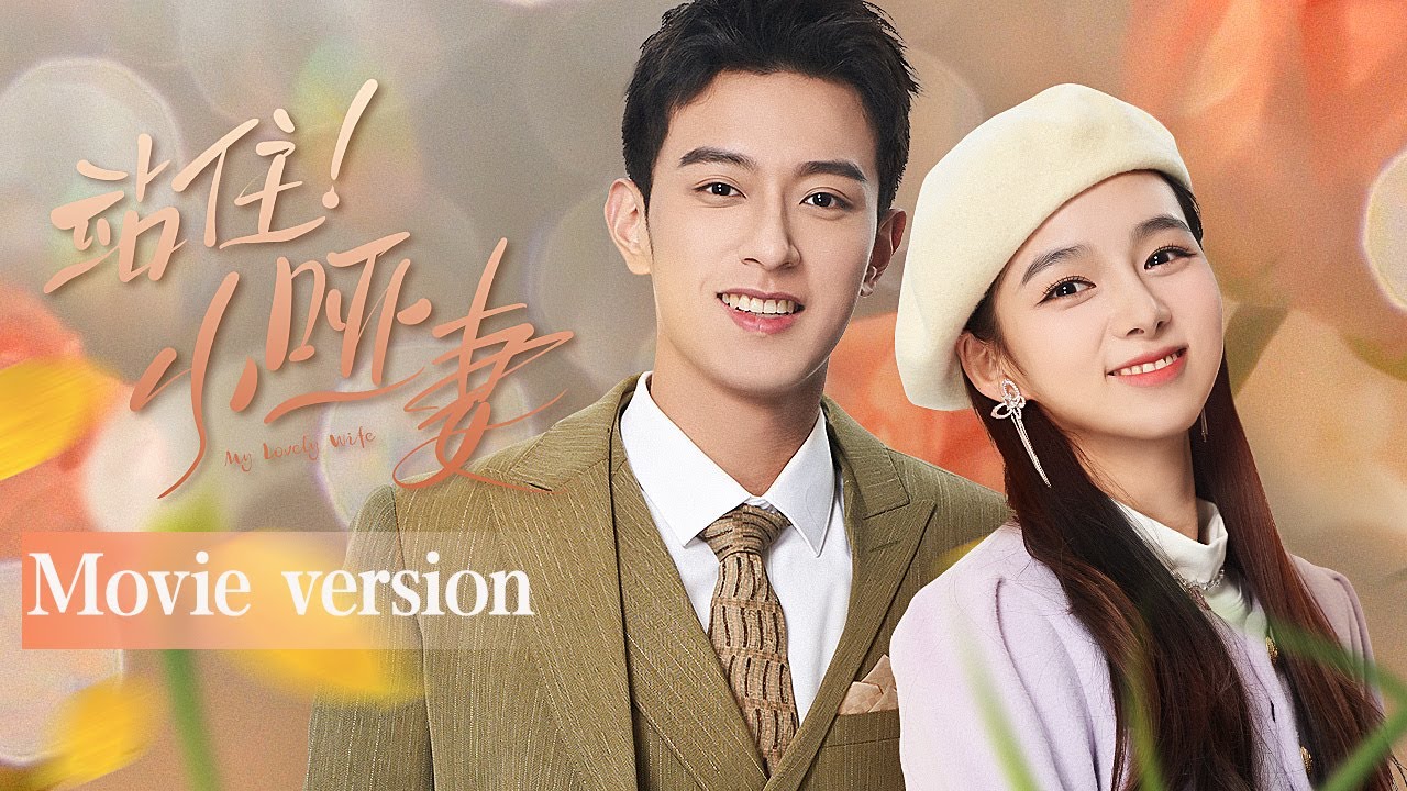 【Movie version】站住！小哑妻My lovely wife丨后妈为了争家产把哑巴继女打包卖给夜总会老板