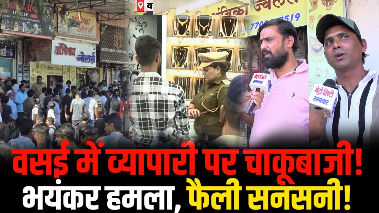Mumbai Vasai News | Vasai Vyapari Chakubazi  Breaking News | Vasai News 