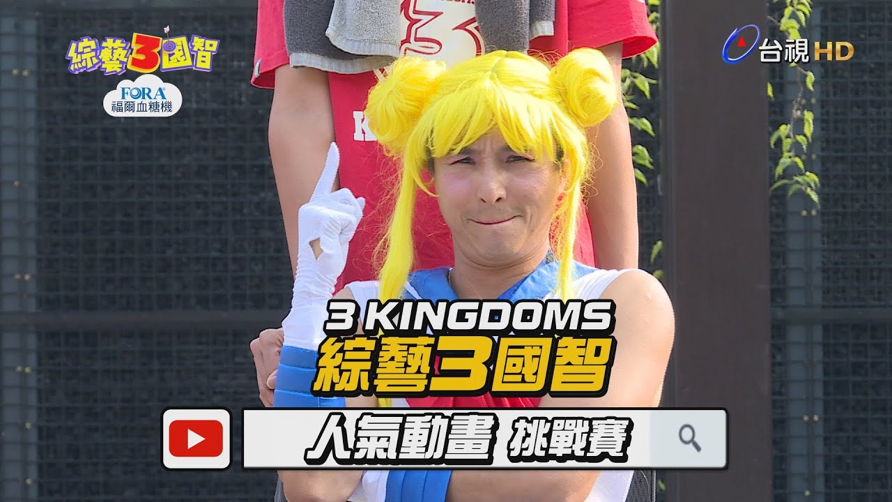 「阿娘偉」巔峰力作！「美少偉戰士」94狂！「外國型男」驚爆鬥毆！杜力、夢多竟互甩巴掌？綜藝3國智【人氣動畫挑戰賽 第100集】20181222