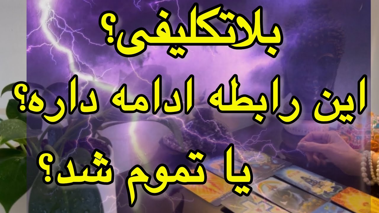 توى رابطه بلاتكليفى و نميدونى چى ميشه؟ اين ويديو براى توئه‼️📨⚡️