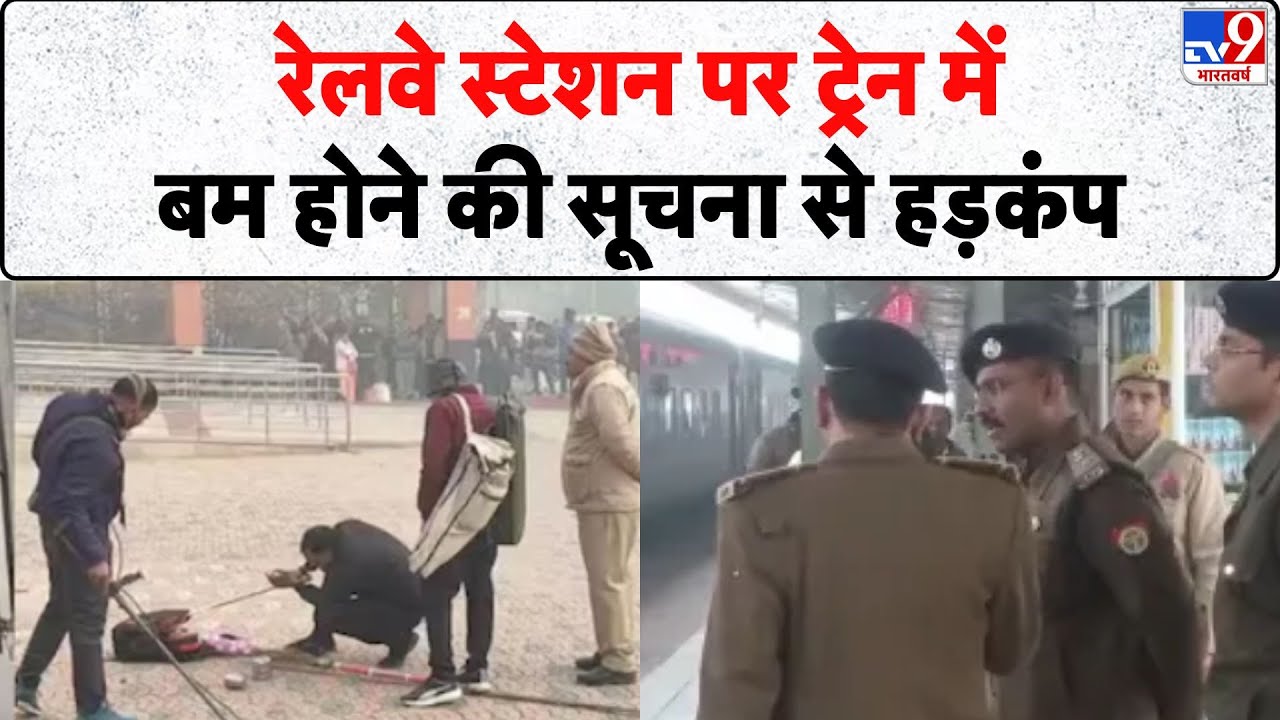 Breaking News: मऊ रेलवे स्टेशन पर ट्रेन में बम होने की सूचना से हड़कंप- Tv9 | UP News | Bomb Threat