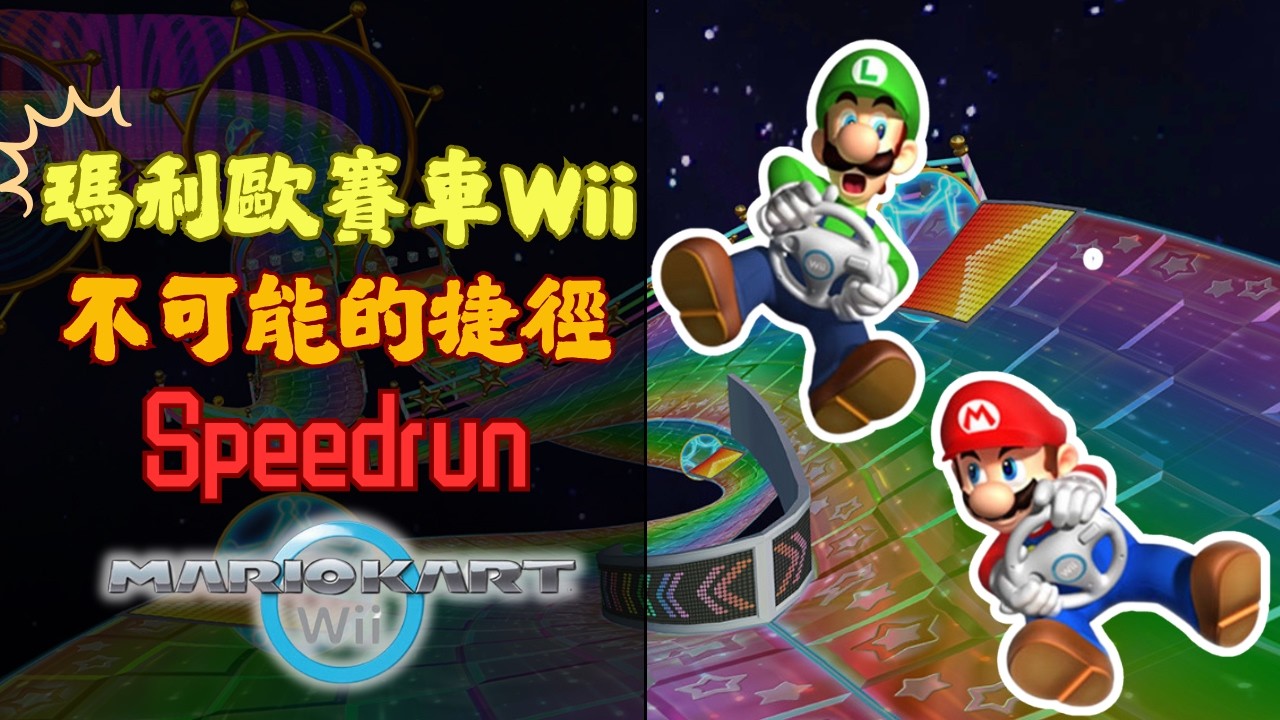 《瑪利歐賽車Wii》超扯彩虹之路世界紀錄(上)！突破人體極限的
