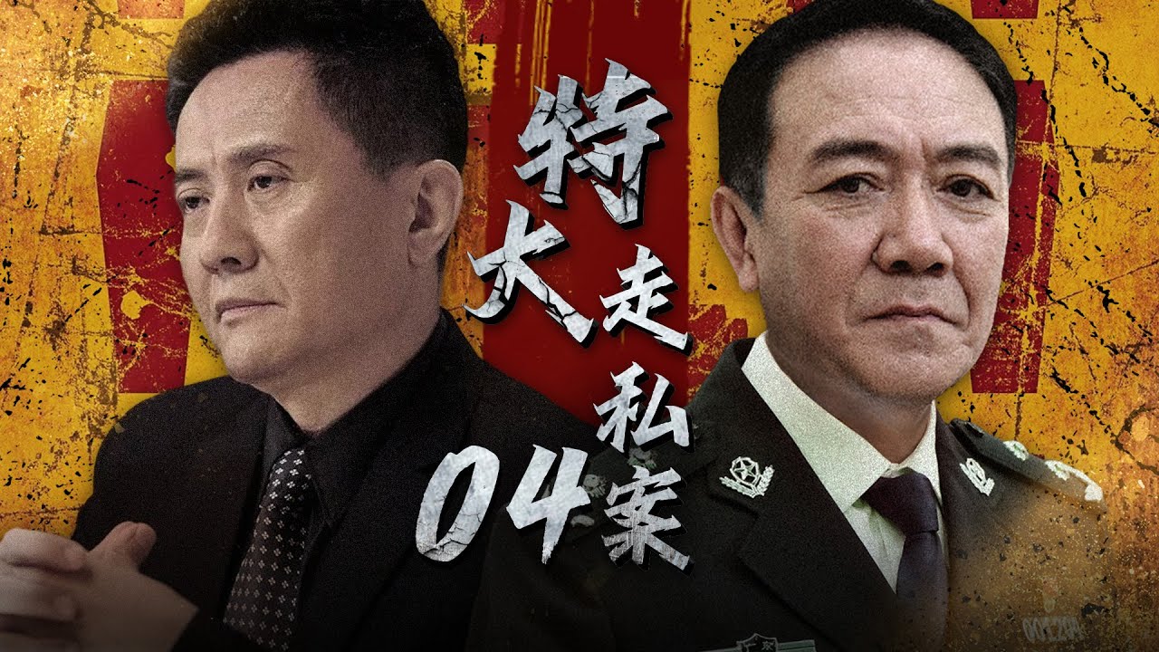 刑侦缉私电视剧 | 特大走私案 第04集 | 震惊全国！李幼斌、张志坚等老戏骨还原真实走私案件