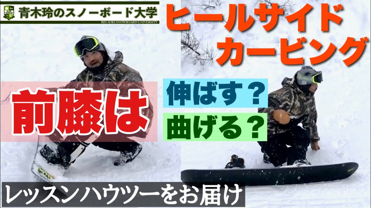 【ヒールサイドカービングの前膝は伸ばす？曲げる？】筋力をしっかりと使える方は伸ばしも有り。脚部の力でターンを作るので膝の痛みを感じる方も多い乗り方。伸ばさないヒールをオススメ！再送