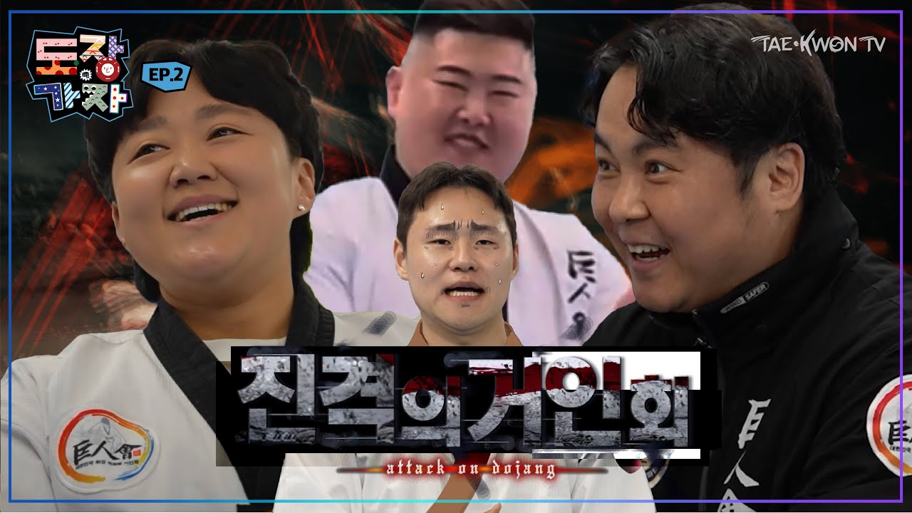 (EN) 태권도장이 흔들리는 파괴력 [거인회] | 도장가자 ep.2 / Unstoppable Force That Shakes the TaeKwonDojang [Giants]
