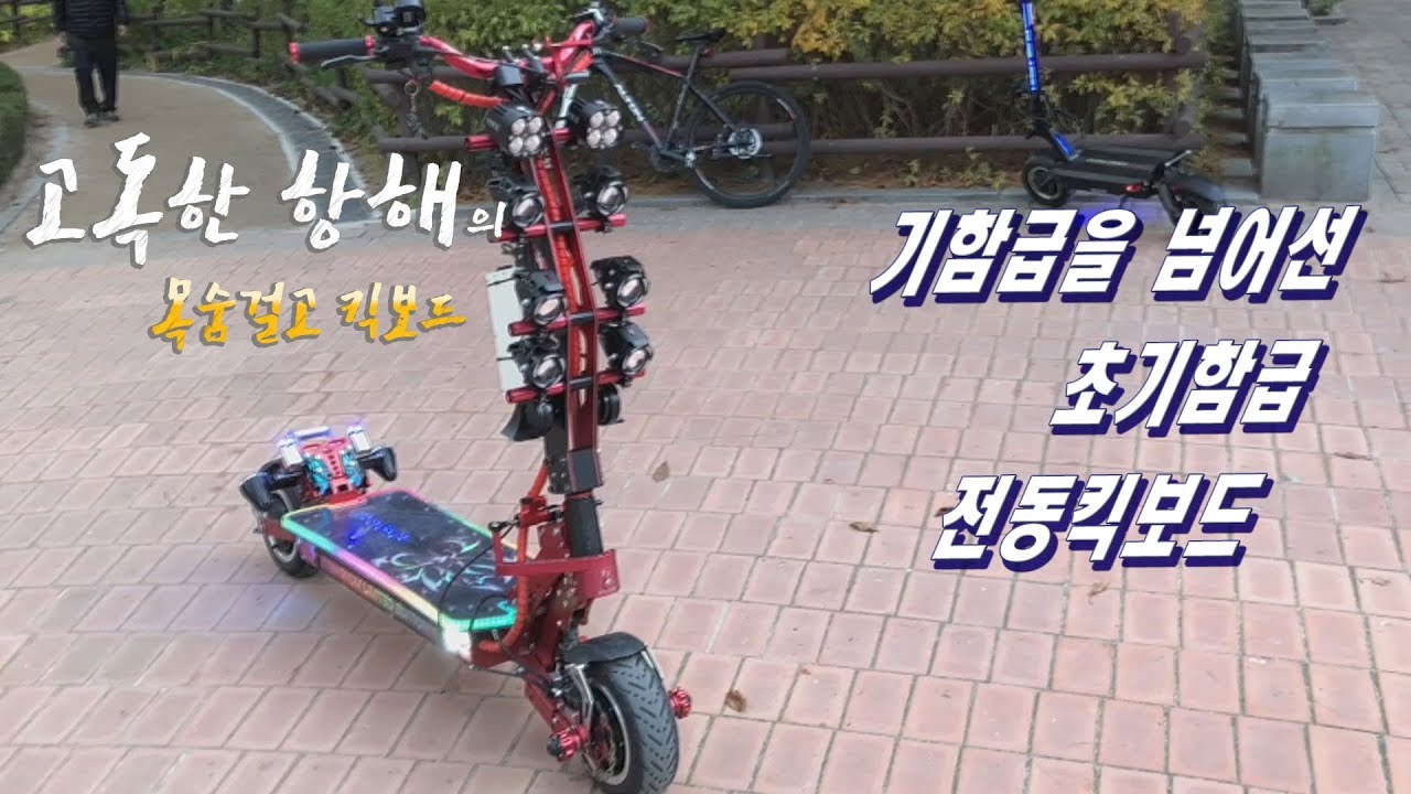 [목숨걸고 킥보드] EP06 기함급을 넘어선 초기함급 전동킥보드 feat. 반역자