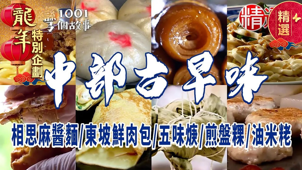 【2024台中/彰化/雲林美食推薦】相思麻醬麵/東坡鮮肉包/五味焿/煎盤粿/油米粩【必吃古早味】