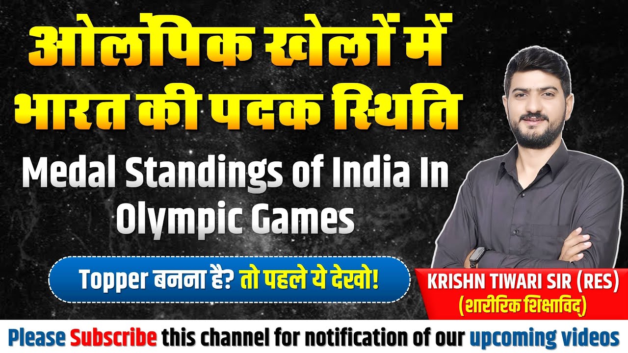 ओलंपिक खेलों में भारत की पदक स्थिति | Medal Standings of India In Olympic Games | Krishn Tiwari Sir
