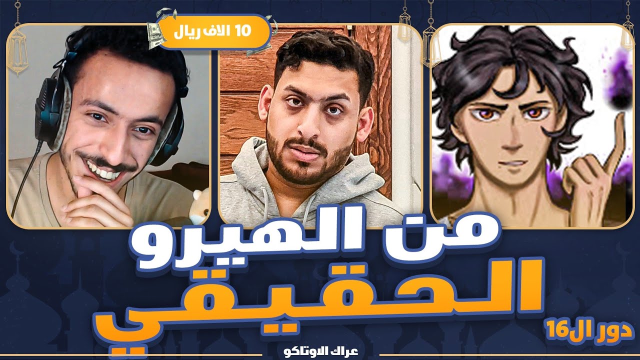 عراك الاوتاكو (اكبر بطولة انمي على 13,500$)💸 #دور16 : هيرودفل VS هيرويامي 🔥