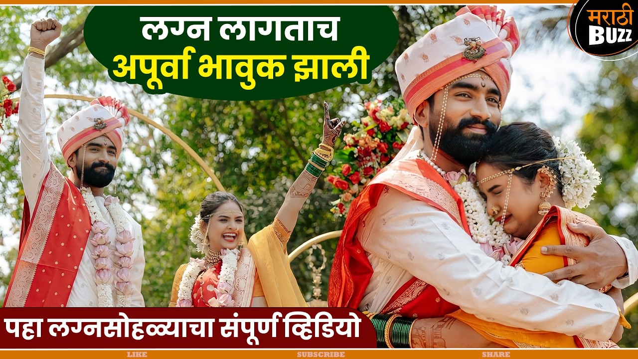 लग्न लागताच अपूर्वा रडली | Apurva Gore & Anshuman Joshi | Aai Kuthe Kay Karate | #wedding
