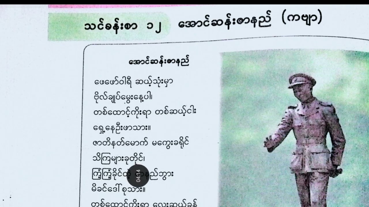 New Grade -4, Burmese, သင်ခန်းစာ-၁၁၊ ဗိုချုပ်အောင်ဆန်း(ကဗျာ) | 