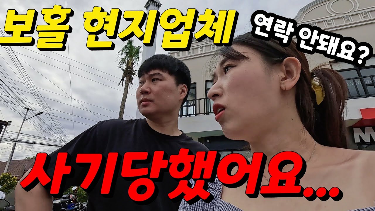 보홀 육상투어 현지업체 예약 사기당했어요...😱 | 현지 예약 주의할점, 해결 방법은?