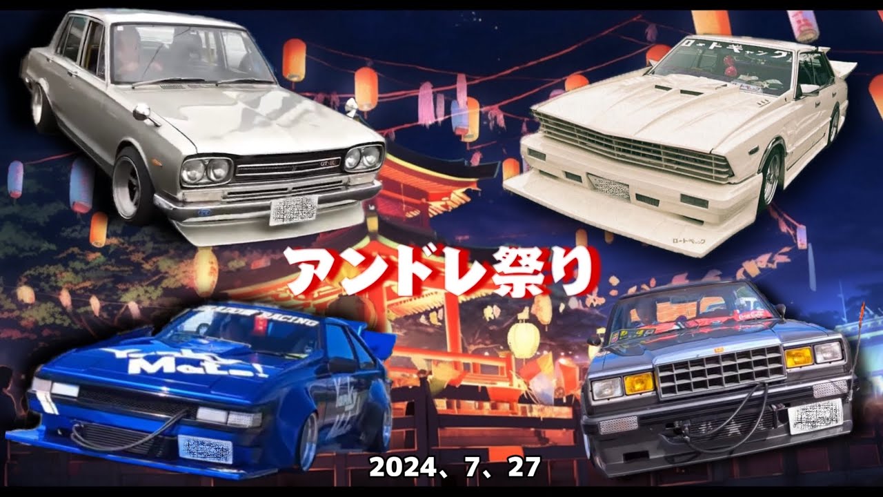【祭りだ‼️ワッショイ😎】何でもありのアンドレ祭り【街道レーサー】【旧車會】【暴走族】2024.7.27某所【オールジャンルミーティング】