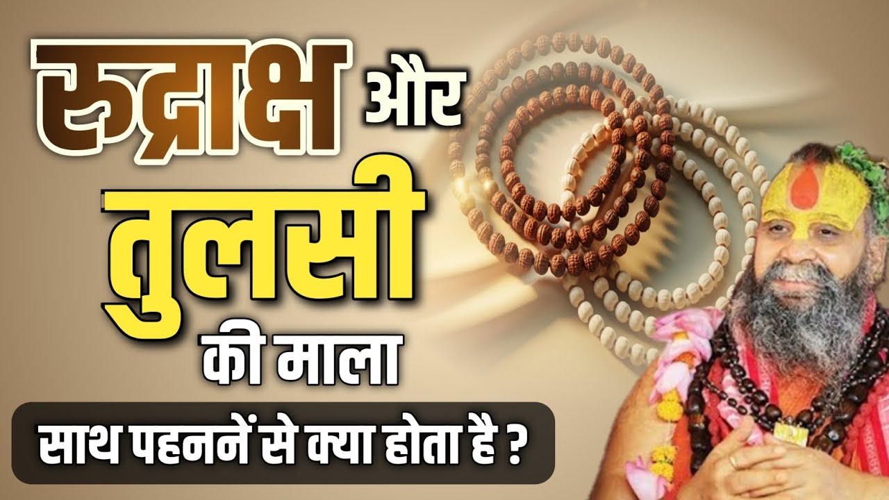 रुद्राक्ष और तुलसी माला साथ में पहननें वाले लोग ध्यान से सुनें | rajendra das ji ki katha