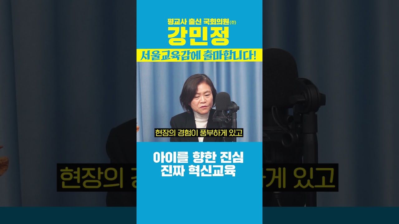 강민정, 서울교육감 출마 이유