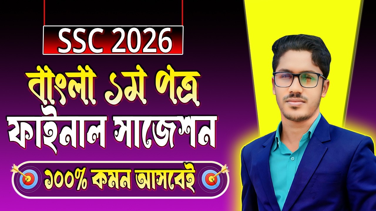 SSC 2026 বাংলা ১ম পত্র ফাইনাল সাজেশন । A+ কখনও মিস হবে না | ssc bangla 1st paper suggestion 2026