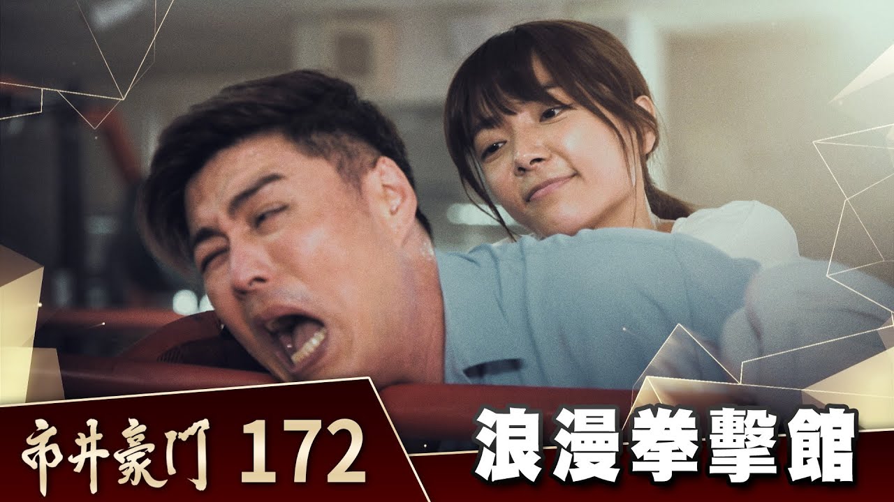 市井豪門 EP172 浪漫拳擊館｜Billionaire Story