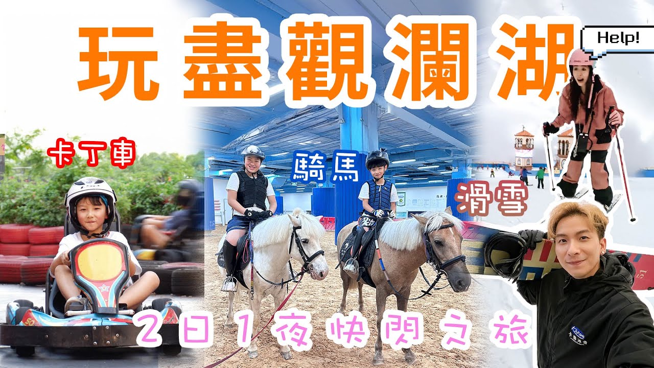 深圳觀瀾湖度假酒店｜超大！親子家庭房｜2日1夜必玩｜卡魯冰雪世界滑雪｜海洋世界摸海獅｜柴油卡丁車｜室內騎馬｜#周吉佩 #吉吉｜#中年好聲音｜#insta360goultra 