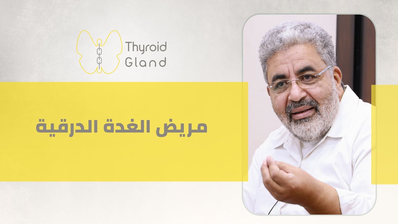 شديد الحساسية للغضب | مريض الغدة الدرقية والتشافي الذاتي | دكتور احمد الدملاوي