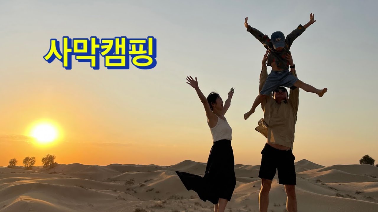 [두바이🇦🇪] Desert camping🏕️ /사막캠핑/두바이캠핑/가족캠핑/캠핑브이로그