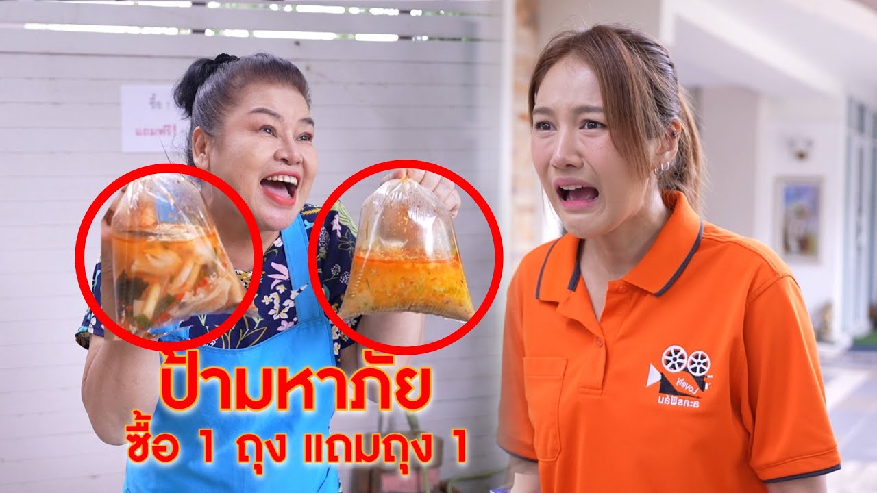 ป้ามหาภัย ชมสวยวันนี้ได้ฟรี 1 แถม 1 | CVM Film