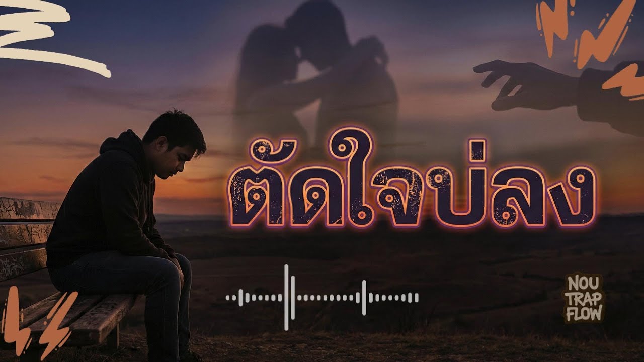 ตัดใจบ่ลง - Nou Trap Flow - เพลงฮักพังๆ ที่ฟังแล้วเจ็บอยู่ในใจ (Lyrics Video)