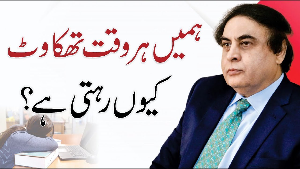 Feeling Tired All The Time | Muscle Pain & Fatigue | Dr. Khalid Jamil