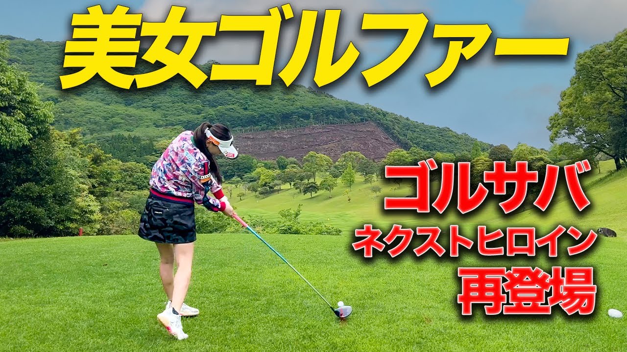 マイナビネクストヒロインツアーにも出場中の大人気女子ゴルファーが再び登場!!